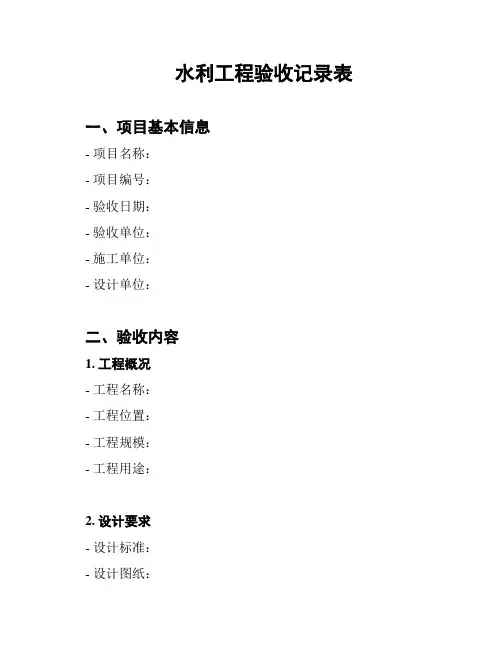 水利工程验收记录表