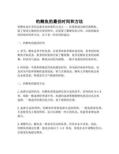 钓鲤鱼的最佳时间和方法