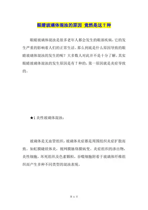 眼睛玻璃体混浊的原因 竟然是这7种