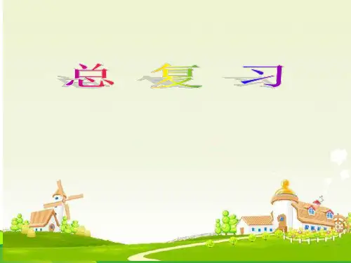 人教版三年级下册数学课件9总复习 (共14张PPT)