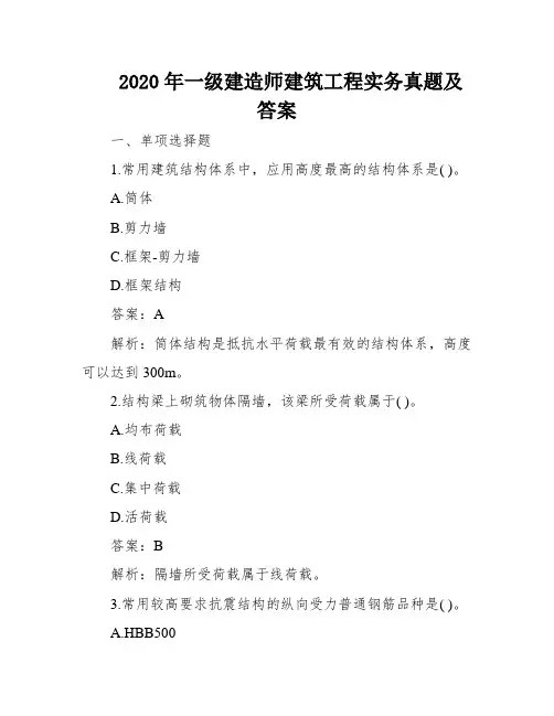 2020年一级建造师建筑工程实务真题及答案