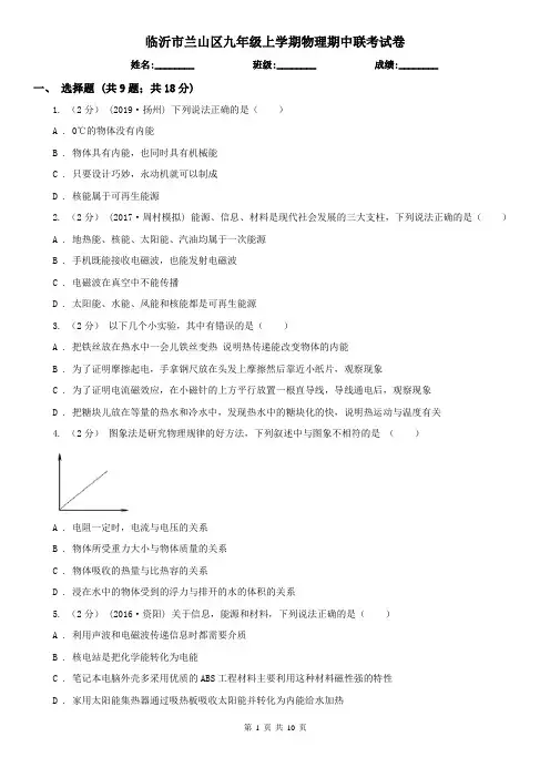 临沂市兰山区九年级上学期物理期中联考试卷