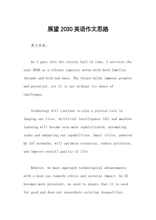 展望2030英语作文思路