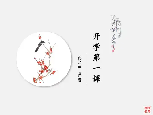 人教版高中政治必修一开学第一课