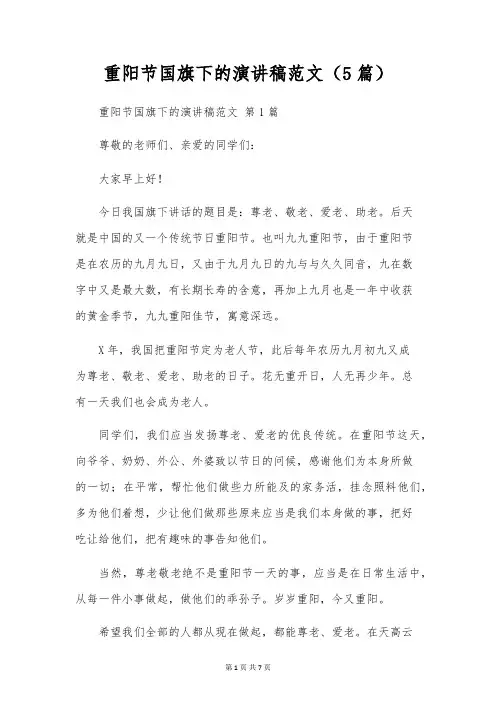 重阳节国旗下的演讲稿范文(5篇)