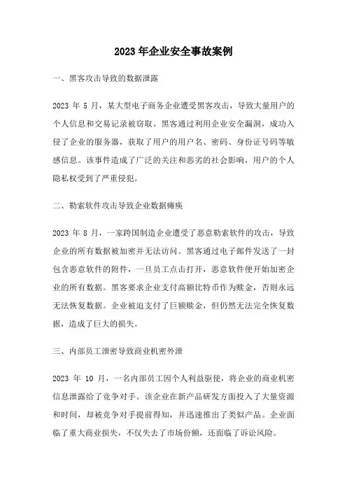 2023年企业安全事故案例