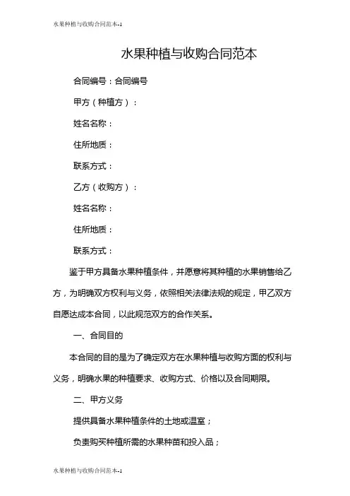 水果种植与收购合同范本