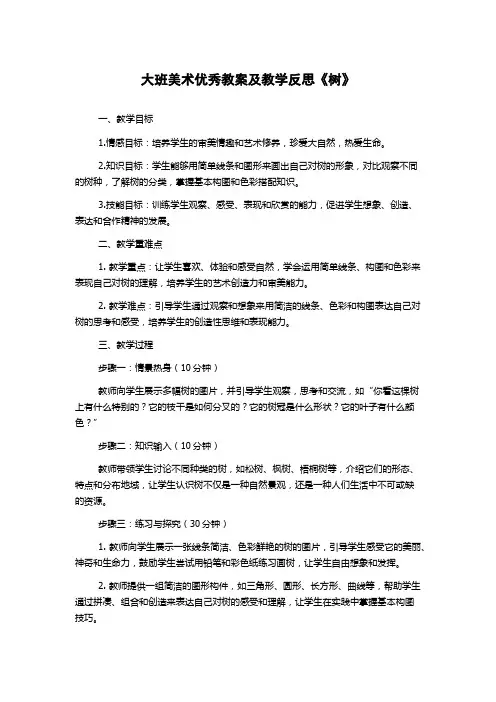 大班美术优秀教案及教学反思《树》