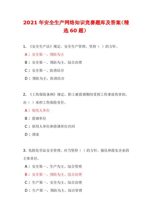 2021年安全生产网络知识竞赛题库及答案(精选60题)
