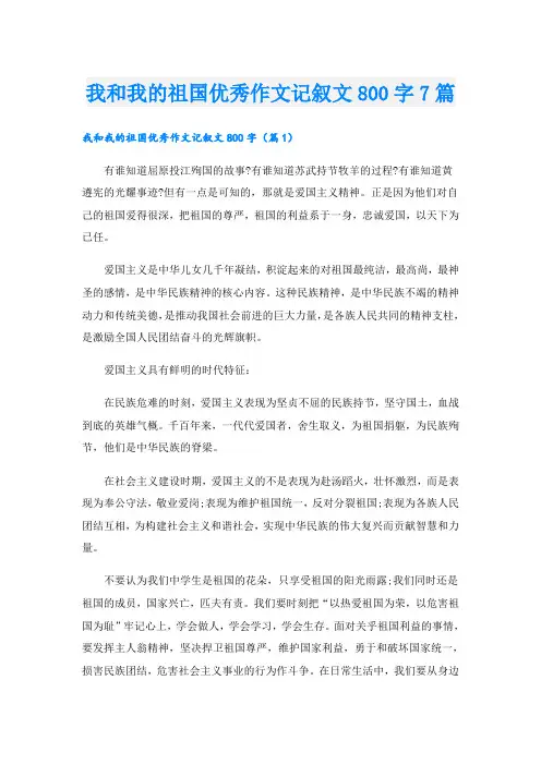 我和我的祖国优秀作文记叙文800字7篇