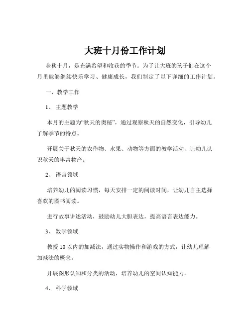 大班十月份工作计划