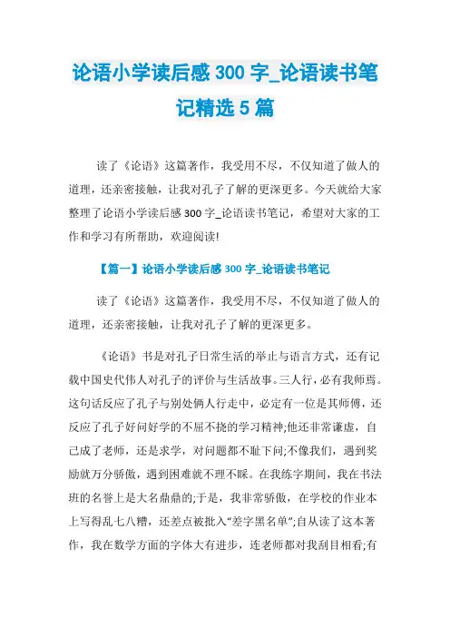 论语小学读后感300字_论语读书笔记精选5篇 2