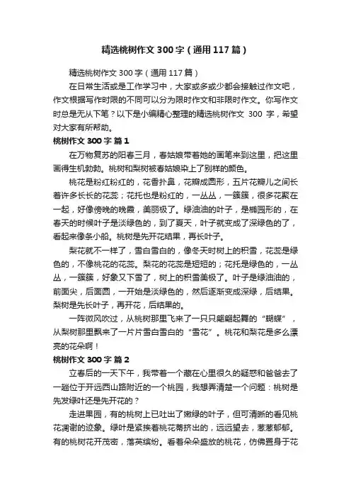 精选桃树作文300字（通用117篇）