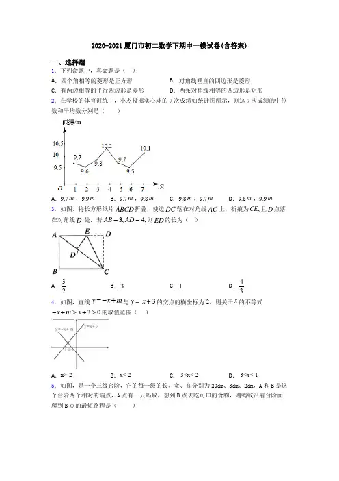 2020-2021厦门市初二数学下期中一模试卷(含答案)