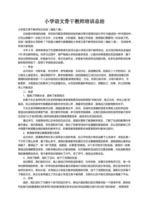 小学语文骨干教师培训总结（精选5篇）