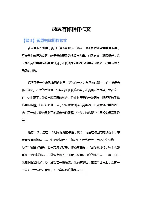 感恩有你相伴作文