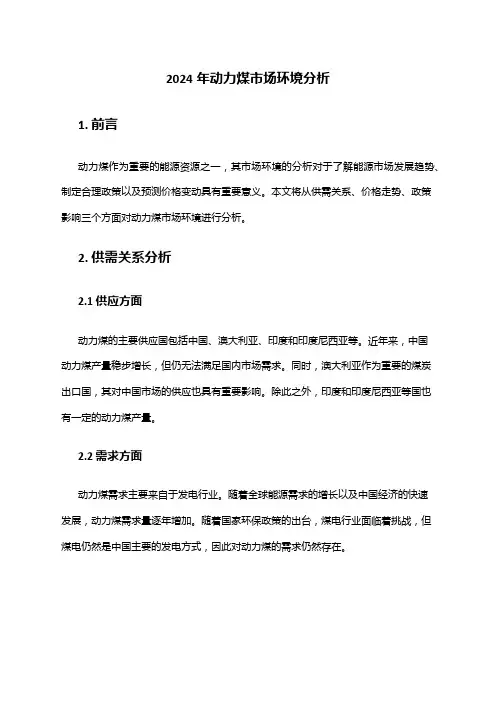 2024年动力煤市场环境分析
