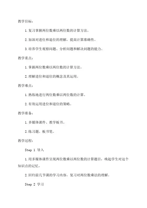 三年级数学两位数乘两位数整理和复习教案