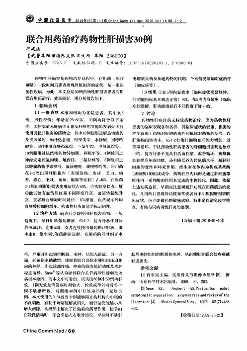 联合用药治疗药物性肝损害30例