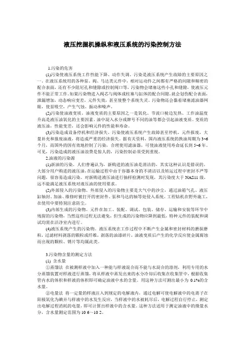 液压挖掘机操纵和液压系统的污染控制方法