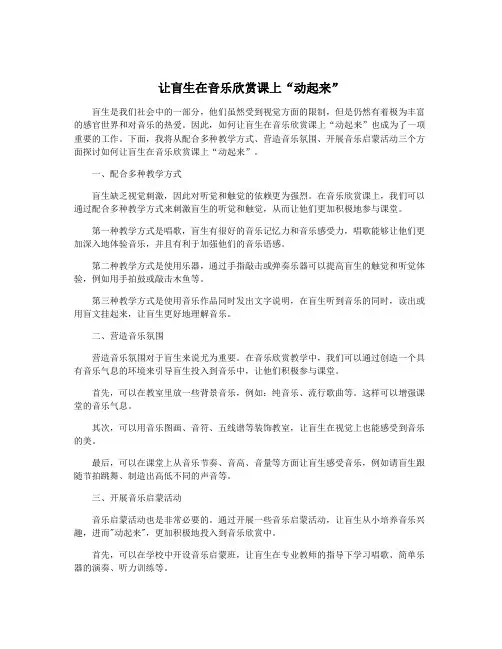 让盲生在音乐欣赏课上“动起来”