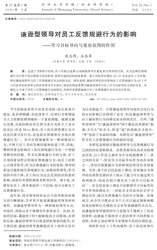 谦逊型领导对员工反馈规避行为的影响--学习目标导向与宽容氛围的作用