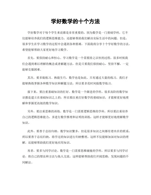 学好数学的十个方法