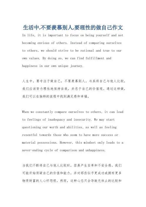 生活中,不要羡慕别人,要理性的做自己作文