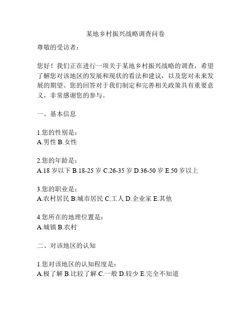 某地乡村振兴战略调查问卷