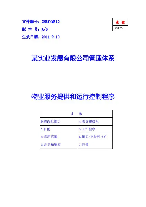 物业服务提供和运行控制程序--MI10