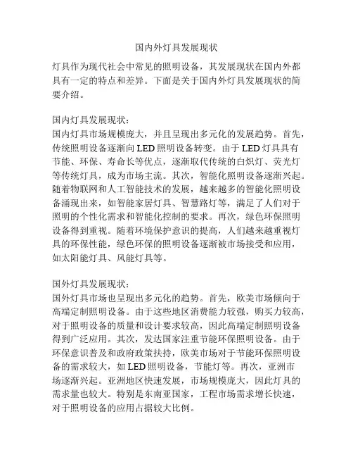 国内外灯具发展现状