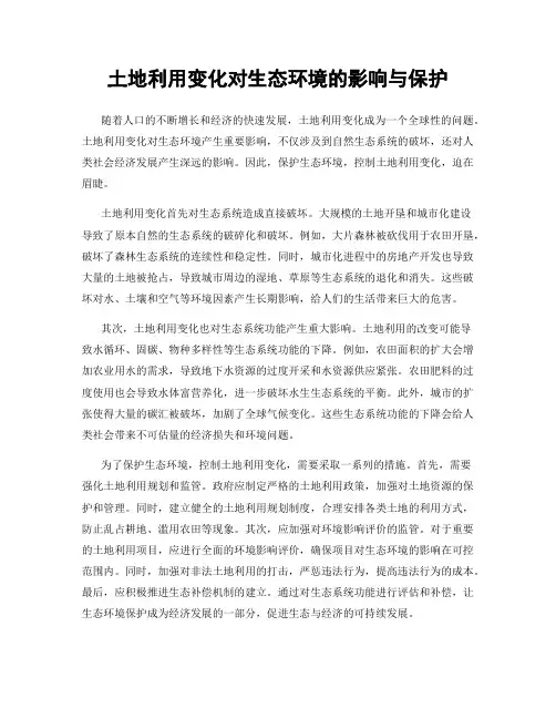 土地利用变化对生态环境的影响与保护
