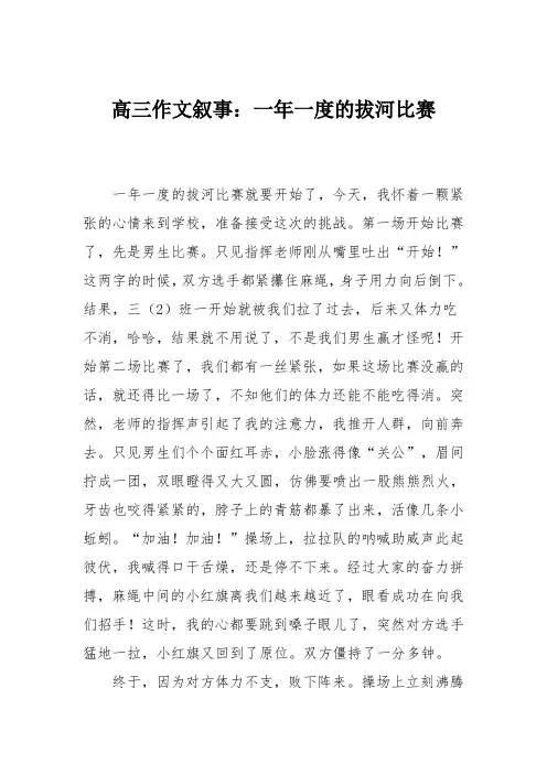 高三作文叙事：一年一度的拔河比赛