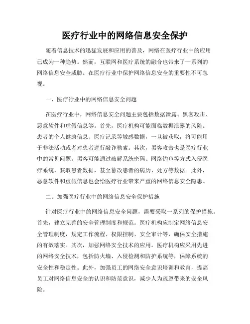 医疗行业中的网络信息安全保护