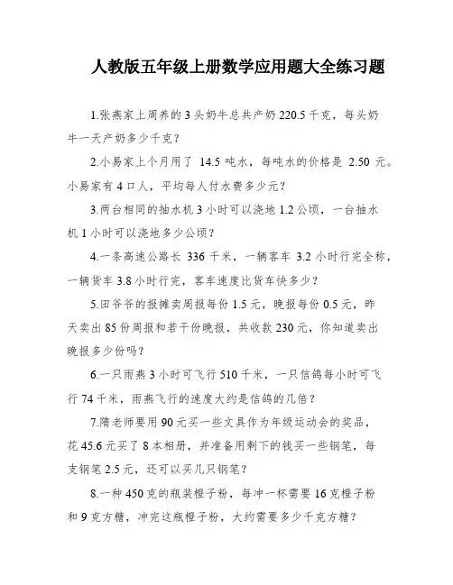 人教版五年级上册数学应用题大全练习题