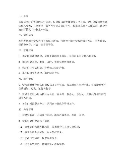 学校新媒体管理制度规章
