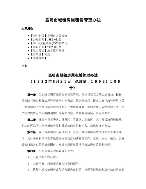 昆明市城镇房屋租赁管理办法