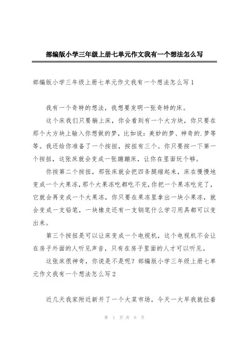 部编版小学三年级上册七单元作文我有一个想法怎么写