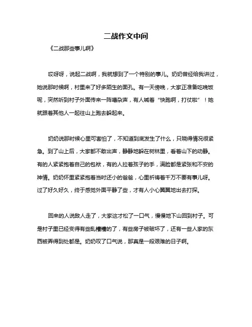 二战作文中间