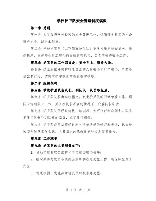 学校护卫队安全管理制度模板