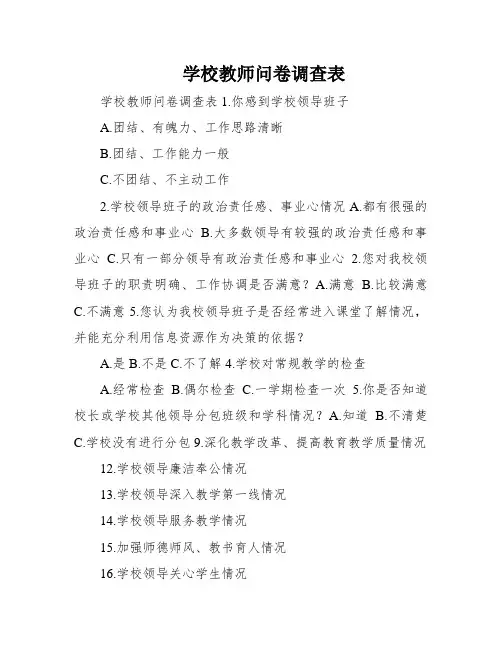 学校教师问卷调查表