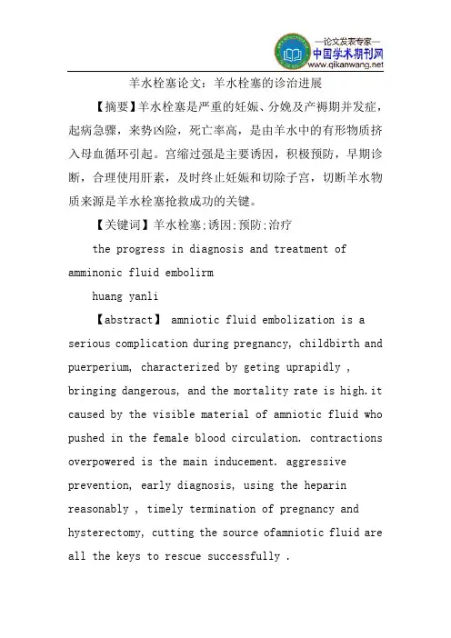 羊水栓塞论文：羊水栓塞的诊治进展