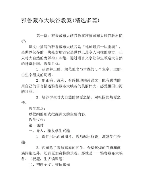 雅鲁藏布大峡谷教案(精选多篇)
