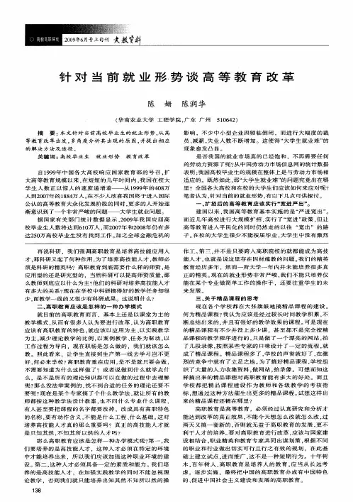 针对当前就业形势谈高等教育改革