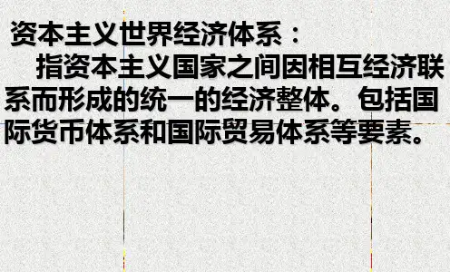 高中历史必修二《专题八当今世界经济的全球化趋势一二战后资本主义世界经济体系的形成》205人民版PPT课件