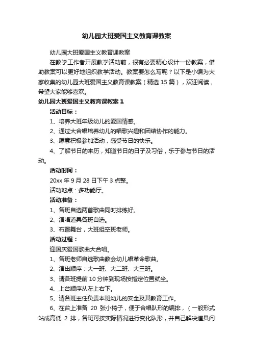 幼儿园大班爱国主义教育课教案（精选15篇）