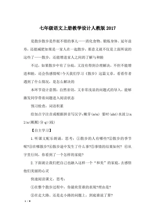 七年级语文上册教学设计人教版2017