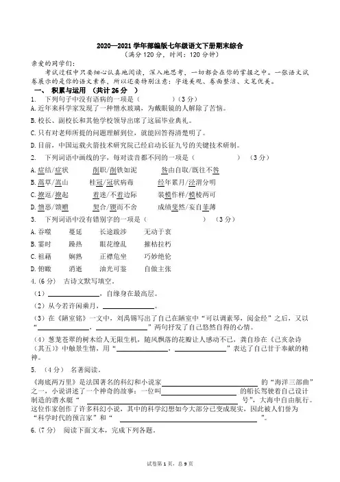 2020-2021学年部编版语文七年级下册期末综合试题含答案