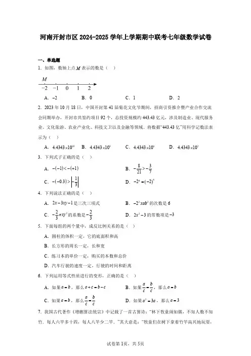河南开封市区2024-2025学年上学期期中联考七年级数学试卷
