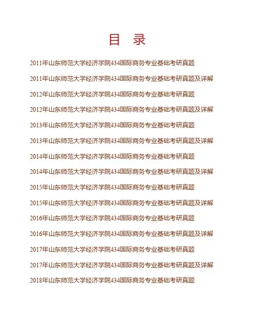 (NEW)山东师范大学经济学院《434国际商务专业基础》[专业硕士]历年考研真题汇编(含部分答案)
